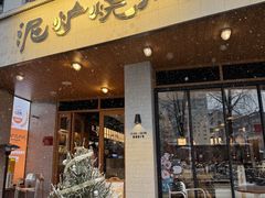 -泥炉烧肉师(新街口金銮巷店)