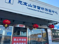 -元宝山滑雪场