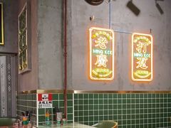 -西关明记肠粉(荔枝湾店)