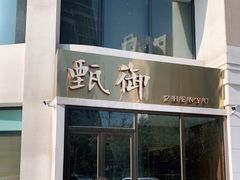 门面-甄御•海鲜新青岛菜(麦岛店)