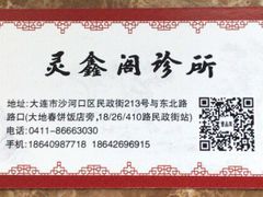 -灵鑫阁中医门诊部有限公司