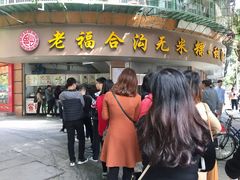 门面-老福合沟无米粿甜汤粿品店