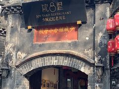 -院8里·少城记忆老川菜(宽窄巷子店)