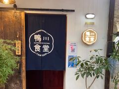 -鸭川食堂·鳗丼(鼓楼店)