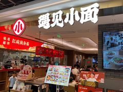 -遇见小面(凯德广场店)