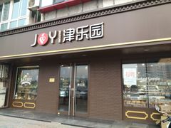 门面-津乐园(芥园道店)