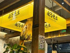 -北丐先生·野馄饨烧烤(泰达E街区店)