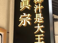 门面-眞宗·椰汁是大王(小娄巷店)