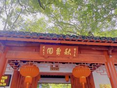 -秋霞圃