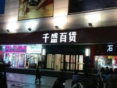 -沈阳大商千盛购物中心有限公司(长江街店)
