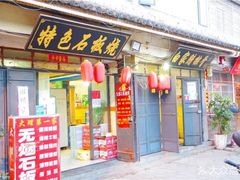门面-阿昌白族石板烧(大理古城店)