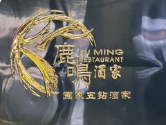 -鹿鸣酒家(越秀店)