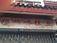 -杨招娣糕点(装驾桥巷店)