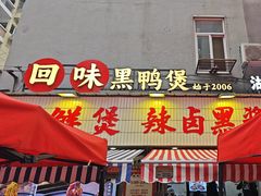 -回味黑鸭煲·始于2006(万松园店)
