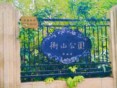 -徐家汇源景区-衡山公园