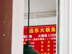 -中和远东火锅兔(老店)
