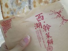 -裕丰西湖干菜饼