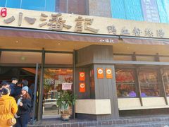 -小潘记鸭血粉丝汤