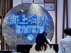 -海上名珠·海鲜酒楼(励骏庞都店)