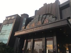 -世纪缘国际会议中心·中餐厅(百家湖店)