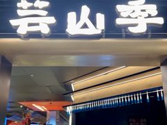 -芸山季·云南野生菌火锅(人民广场来福士店)