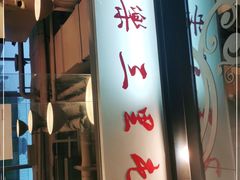 门面-文三里屯面馆(三里屯店)