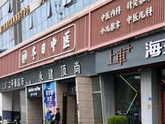 -冬日中医馆(枋湖店)