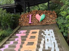 -天目湖山水园