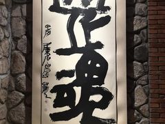 -源石酒庄