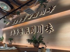 -首秀·四川料理(吾悦广场店)