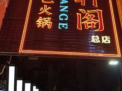 -濠轩阁特色生蚝火锅总店