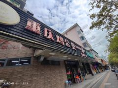 -重庆鸡公煲·青锅花椒鱼(牡丹江路店)