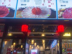 -小肥牛潮汕牛肉火锅(南联店)