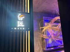 -旨匠Omakase(华侨新村店)
