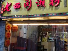 门面-老西关濑粉(文明路店)