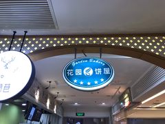 -花园饼屋·吐司蛋糕面包(星海店)