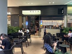 -阿嬷手作(深圳梅林卓悦汇店)