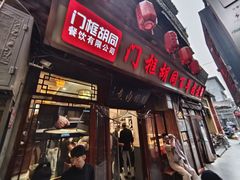 -门框胡同百年卤煮(前门煤市街店)