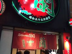 -一蘭拉面(新宿中央东口店)