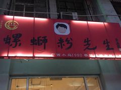 -螺蛳粉先生(蓟门桥店)
