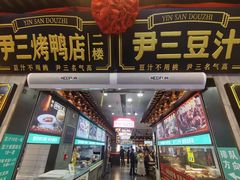 -尹三豆汁(前门旗舰店)