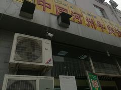 -玉香宫河州牛肉拉面