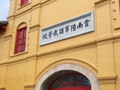 -陆军讲武堂旧址