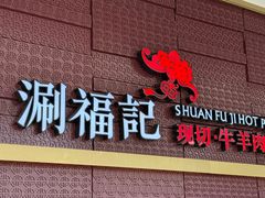 -涮福記·现切牛羊肉火锅(世纪汇店)