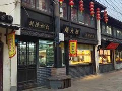 门面-赵天禄(葑门横街店)