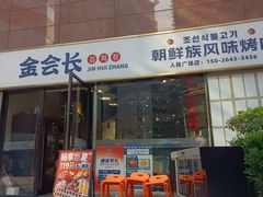 -金会长自助海鲜·烤肉(人民广场店)