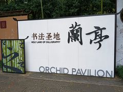 -兰亭风景区