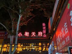 -小街天府(西工小街店)