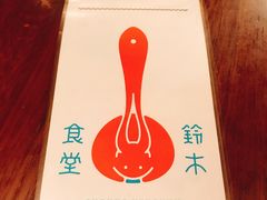 -铃木食堂(帽儿胡同店)