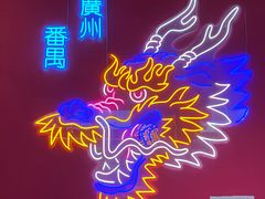 -龙头烤羊排•烤全羊•精酿扎啤(厦滘店)